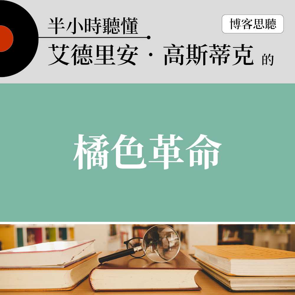 半小時聽懂艾德里安．高斯蒂克的《橘色革命》(有聲書) 作者:博客思聽改編 出版公司:博客思聽 語音教學 中文發音 繁體中文版(DVD版)
