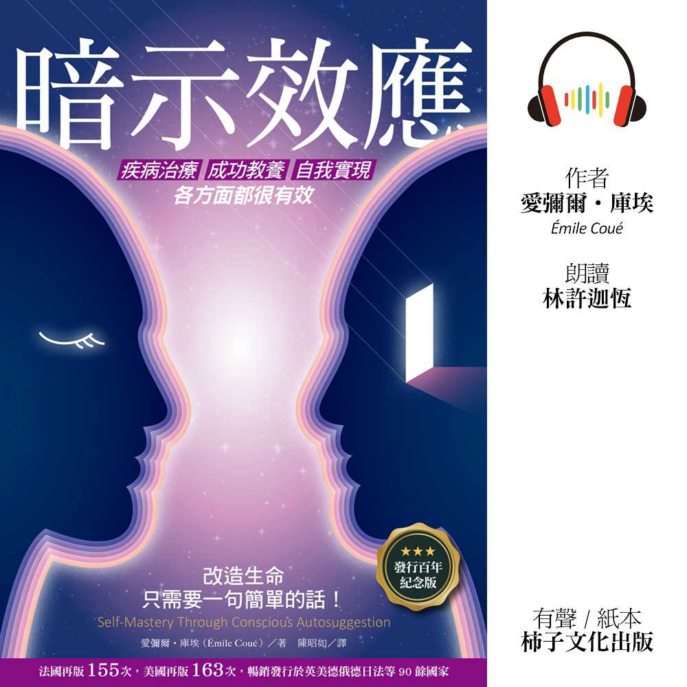 暗示效應(有聲書) 作者:愛彌爾．庫埃 朗讀者:林許迦恆 出版公司:柿子文化 語音教學 中文發音 繁體中文版(DVD版)