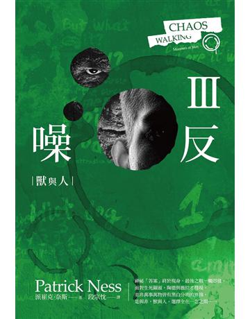 噪反(Ⅲ)：獸與人 出版公司:聯經出版事業 作者:派崔克•奈斯 類型:類型文學-奇幻小說 PDF電子書 繁體中文版