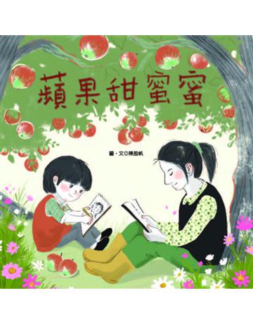 蘋果甜蜜蜜 出版公司:聯經出版事業 作者:陳盈帆 類型:少兒親子-少兒文學 PDF電子書 繁體中文版