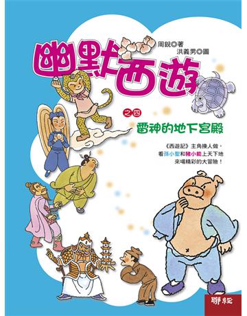 幽默西遊之四:雷神的地下宮殿 出版公司:聯經出版事業 作者:周銳 類型:少兒親子-少兒文學 EPUB電子書 繁體中文版