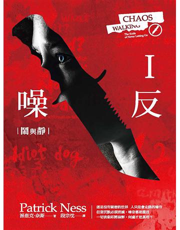 噪反 (I):鬧與靜 出版公司:聯經出版事業 作者:派崔克•奈斯 類型:類型文學-奇幻小說 EPUB電子書 繁體中文版
