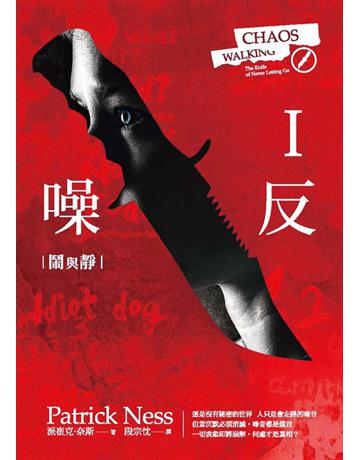 噪反 (1):鬧與靜 出版公司:聯經出版事業 作者:派崔克•奈斯 類型:世界文學-英美文學 PDF電子書 繁體中文版