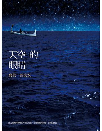 天空的眼睛 出版公司:聯經出版事業 作者:夏曼•藍波安 類型:華文文學-小說 EPUB電子書 繁體中文版