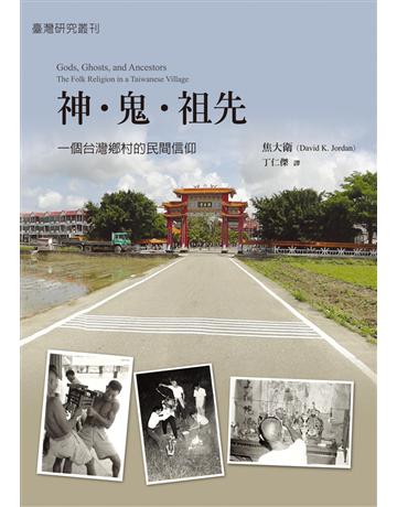 神•鬼•祖先:一個台灣鄉村的民間信仰 出版公司:聯經出版事業 作者:焦大衛 類型:社會科學-人類 PDF電子書 繁體中文版