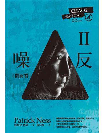 噪反(2)：問與答 出版公司:聯經出版事業 作者:派崔克•奈斯 類型:類型文學-奇幻小說 PDF電子書 繁體中文版