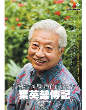 葉英 傳記 出版公司:心靈工坊文化事業 作者:吳佳璇 類型:醫學保健-公共衛生 PDF電子書 繁體中文版