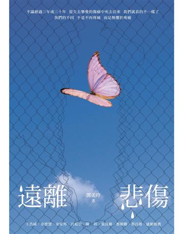 遠離悲傷 出版公司:心靈工坊文化事業 作者:鄧美玲 類型:華文文學-小說 PDF電子書 繁體中文版
