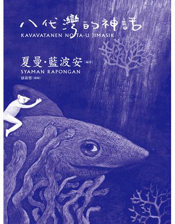 八代灣的神話 出版公司:聯經出版事業 作者:夏曼•藍波安 類型:社會科學-文化研究 EPUB電子書 繁體中文版