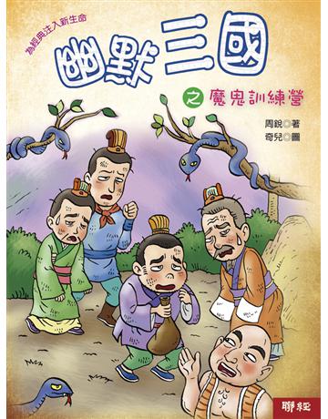 幽默三國之魔鬼訓練營 出版公司:聯經出版事業 作者:周銳 類型:少兒親子-少兒文學 EPUB電子書 繁體中文版