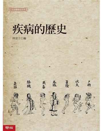 疾病的歷史 出版公司:聯經出版事業 作者: 類型:醫學保健-疾病醫療 PDF電子書 繁體中文版