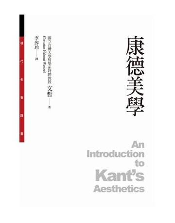 康德美學 出版公司:聯經出版事業 作者:文哲 類型:藝術-藝術總論 PDF電子書 繁體中文版