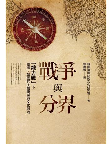 戰爭與分界：「總力戰」下臺灣•韓國的主體重塑與文化政治 出版公司:聯經出版事業 作者:韓國臺灣比較文化 究會 類型:歷史地理-台灣研究 PDF電子書 繁體中文版