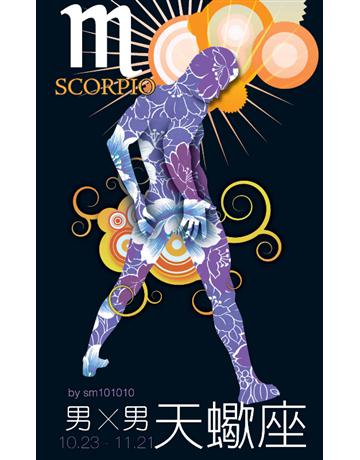 男X男星座：天蠍 出版公司:基本書坊 作者:sm101010 類型:生活風格-命理?占星 PDF電子書 繁體中文版