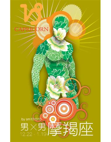 男X男星座：摩羯 出版公司:基本書坊 作者:sm101010 類型:生活風格-命理?占星 PDF電子書 繁體中文版