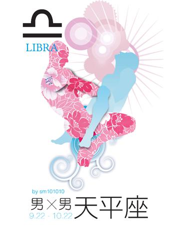 男X男星座：天平 出版公司:基本書坊 作者:sm101010 類型:生活風格-命理?占星 PDF電子書 繁體中文版
