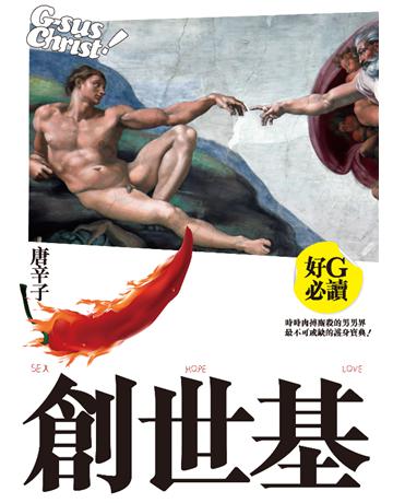 創世基 出版公司:基本書坊 作者:唐辛子 類型:心理勵志-兩性關係 PDF電子書 繁體中文版