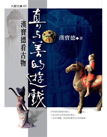 真與美的遊戲：漢寶德看古物 出版公司:九歌出版社 作者:漢寶德 類型:生活風格-收藏 EPUB電子書 繁體中文版