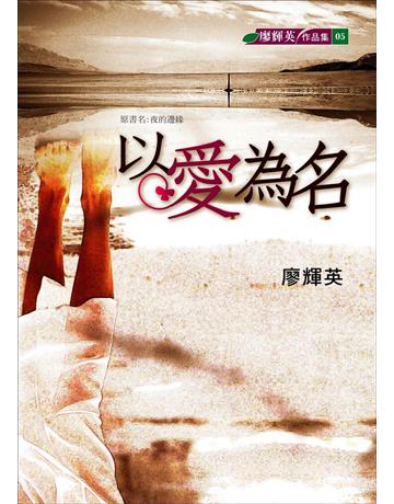 以愛為名 出版公司:九歌出版社 作者:廖輝^ 類型:華文文學-小說 EPUB電子書 繁體中文版
