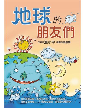 地球的朋友們 出版公司:幼獅文化事業 作者:溫小平 類型:少兒親子-少兒知識家 PDF電子書 繁體中文版