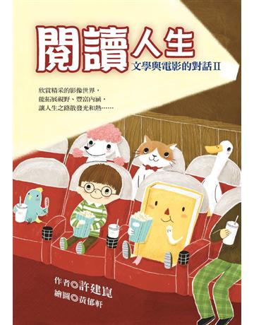 閱讀人生:文學與電影的對話Ⅱ 出版公司:幼獅文化事業 作者:許建崑 類型:藝術-電影 PDF電子書 繁體中文版