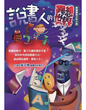 說書人的異想世界：細讀經典少年小說 出版公司:幼獅文化事業 作者:張子樟 類型:少兒親子-少兒文學 PDF電子書 繁體中文版