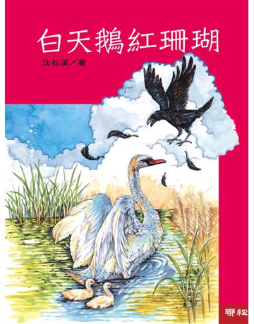 白天鵝紅珊瑚 出版公司:聯經出版事業 作者:沈石溪 類型:少兒親子-少兒文學 EPUB電子書 繁體中文版