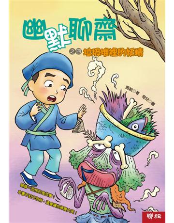 幽默聊齋之四:垃圾堆裡的妖精 出版公司:聯經出版事業 作者:周銳 類型:少兒親子-少兒文學 EPUB電子書 繁體中文版
