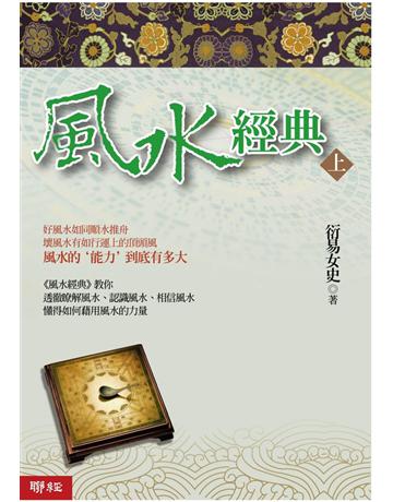 風水經典(上冊) 出版公司:聯經出版事業 作者:衍易女史 類型:生活風格-命理?占星 PDF電子書 繁體中文版