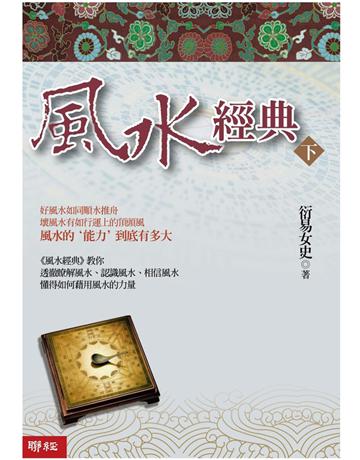 風水經典(下冊) 出版公司:聯經出版事業 作者:衍易女史 類型:生活風格-命理?占星 PDF電子書 繁體中文版