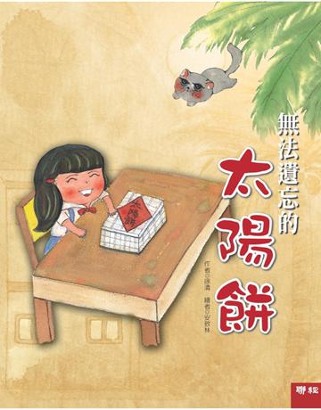無法遺忘的太陽餅 出版公司:聯經出版事業 作者:徐清 類型:少兒親子-少兒文學 PDF電子書 繁體中文版