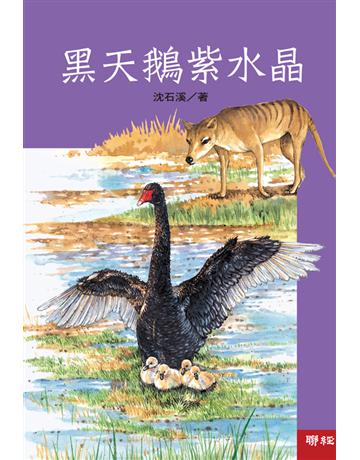 黑天鵝紫水晶 出版公司:聯經出版事業 作者:沈石溪 類型:少兒親子-少兒文學 EPUB電子書 繁體中文版