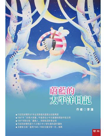 蔚藍的太平洋日記 出版公司:聯經出版事業 作者:李潼 類型:少兒親子-少兒文學 EPUB電子書 繁體中文版