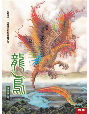 龍鳥 出版公司:聯經出版事業 作者:沈石溪 類型:少兒親子-少兒文學 EPUB電子書 繁體中文版