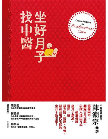 坐好月子找中醫 出版公司:聯經出版事業 作者:陳潮宗 類型:醫學保健-護理?保健 EPUB電子書 繁體中文版