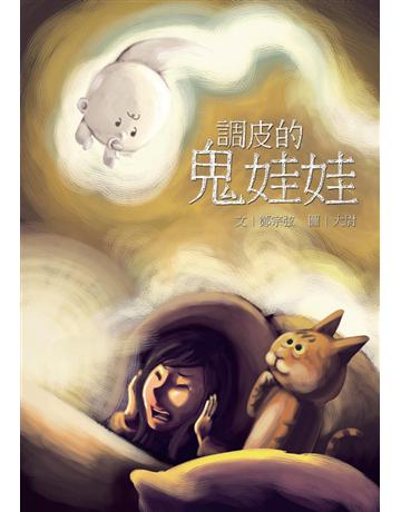 調皮的鬼娃娃 出版公司:小兵出版社 作者:鄭宗弦  類型:少兒親子-少兒文學 PDF電子書 繁體中文版