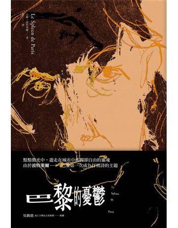 巴黎的憂鬱 出版公司:大牌出版 作者:沙爾•波特萊爾 類型:世界文學-世界詩集 PDF電子書 繁體中文版