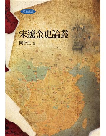 宋遼金史論叢 出版公司:聯經出版事業 作者:陶晉生 類型:歷史地理-中國歷史 PDF電子書 繁體中文版