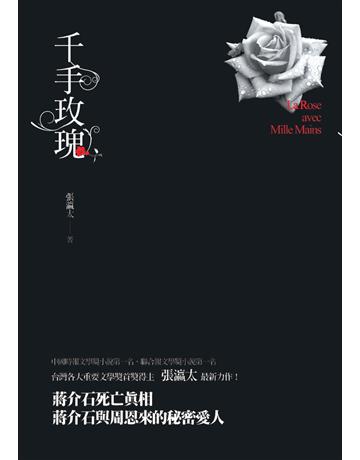 千手玫瑰 出版公司:華品文創 作者:張瀛太 類型:類型文學-驚悚?懸疑小說 PDF電子書 繁體中文版