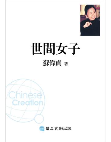 世間女子 出版公司:華品文創 作者:蘇偉貞 類型:華文文學-小說 EPUB電子書 繁體中文版