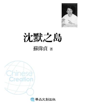 沉默之島 出版公司:華品文創 作者:蘇偉貞 類型:華文文學-小說 EPUB電子書 繁體中文版