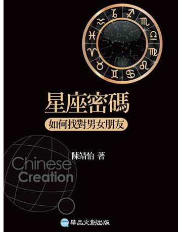 星座密碼:如何找對男女朋友 出版公司:華品文創 作者:陳靖怡 類型:生活風格-命理?占星 EPUB電子書 繁體中文版