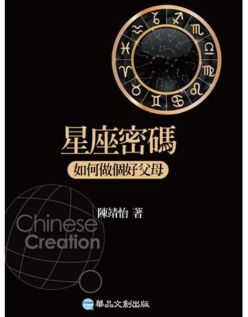星座密碼:如何做個好父母 出版公司:華品文創 作者:陳靖怡 類型:生活風格-命理?占星 EPUB電子書 繁體中文版
