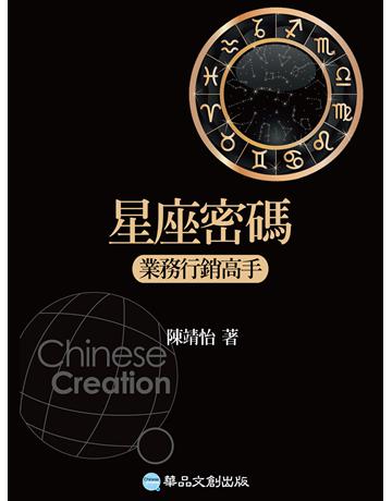 星座密碼:業務行銷高手 出版公司:華品文創 作者:陳靖怡 類型:生活風格-命理?占星 EPUB電子書 繁體中文版