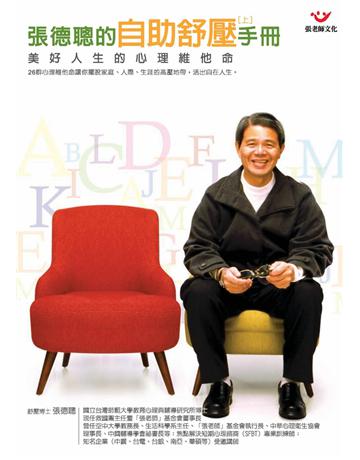 張德聰的自助舒壓手冊(上):美好人生的心理的維他命 出版公司:張老師文化事業 作者:張德聰 類型:心理勵志-心理學理論 PDF電子書 繁體中文版