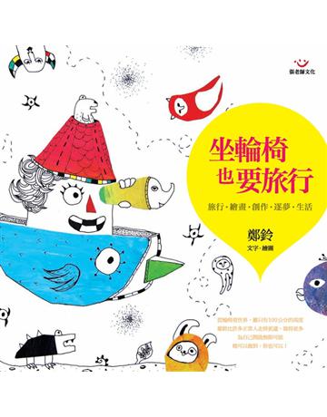 坐輪椅也要旅行 出版公司:張老師文化事業 作者:鄭鈴 類型:旅遊-主題旅遊 PDF電子書 繁體中文版