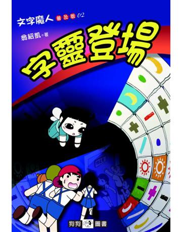 文字魔人(2)：字靈登場(普及版) 出版公司:狗狗圖書 作者:翁紹凱 類型:少兒親子-少兒文學 PDF電子書 繁體中文版