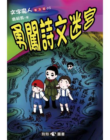 文字魔人(3)：勇闖詩文迷宮(普及版) 出版公司:狗狗圖書 作者:翁紹凱 類型:少兒親子-少兒文學 PDF電子書 繁體中文版