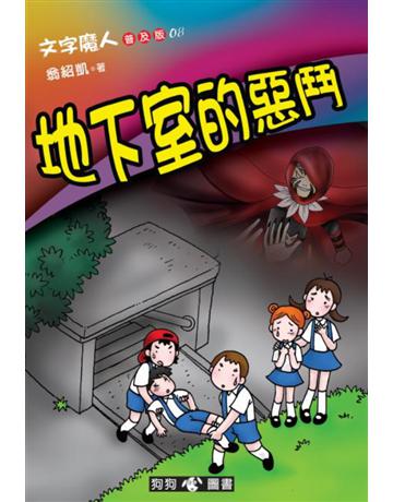 文字魔人(8)：地下室的惡鬥(普及版) 出版公司:狗狗圖書 作者:翁紹凱 類型:少兒親子-少兒文學 PDF電子書 繁體中文版
