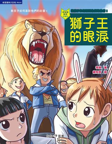獅子王的眼淚 出版公司:狗狗圖書 作者:李赫 類型:少兒親子-少兒文學 PDF電子書 繁體中文版